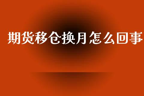 期货移仓换月怎么回事_https://qh.lansai.wang_期货喊单_第1张