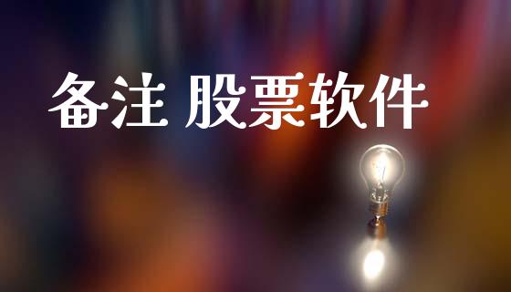 备注 股票软件_https://qh.lansai.wang_期货理财_第1张
