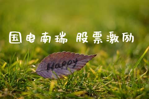 国电南瑞 股票激励_https://qh.lansai.wang_期货怎么玩_第1张