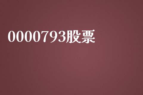 0000793股票_https://qh.lansai.wang_期货怎么玩_第1张