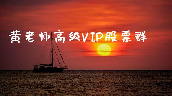 黄老师高级VIP股票群_https://qh.lansai.wang_新股数据_第1张