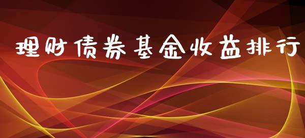 理财债券基金收益排行_https://qh.lansai.wang_期货理财_第1张