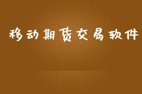 移动期货交易软件_https://qh.lansai.wang_股票技术分析_第1张