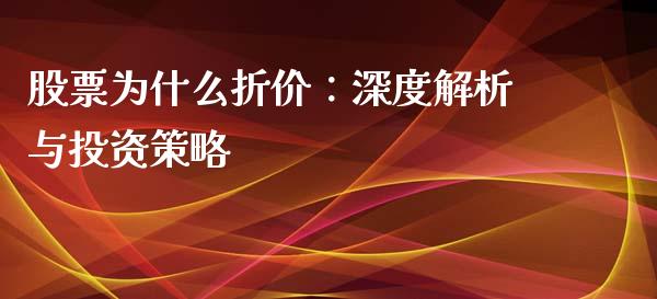 股票为什么折价:深度解析与投资策略_股票技术分析_第1张_起点期货网 股票为什么折价:深度解析与投资策略_https://qh.lansai.wang_股票技术分析_第1张