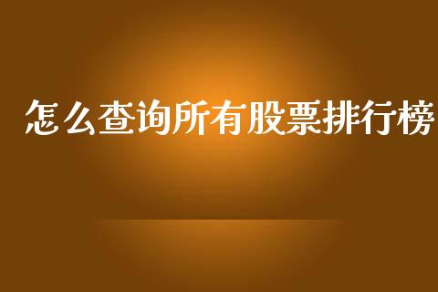 怎么查询所有股票排行榜_https://qh.lansai.wang_期货理财_第1张