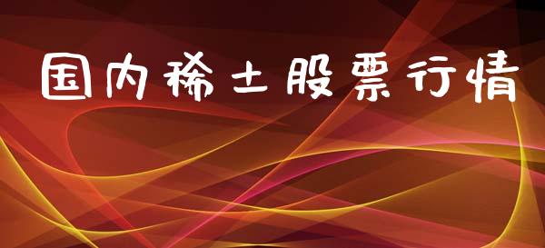 国内稀土股票行情_https://qh.lansai.wang_新股数据_第1张