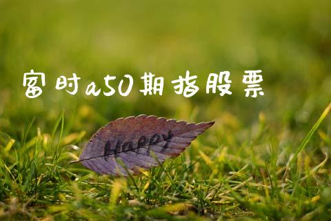 富时a50期指股票_https://qh.lansai.wang_新股数据_第1张