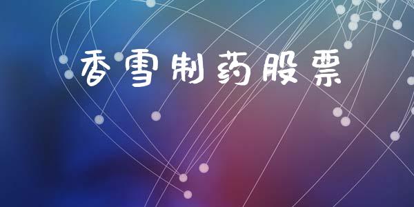香雪制药股票_https://qh.lansai.wang_期货理财_第1张