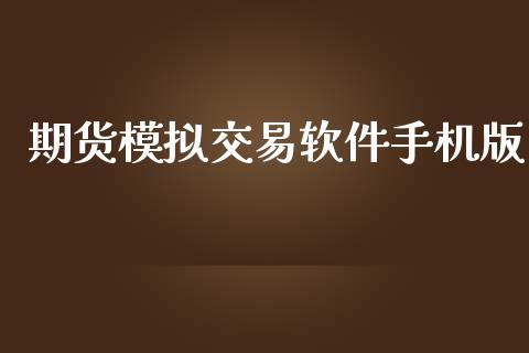 期货模拟交易软件手机版_https://qh.lansai.wang_期货喊单_第1张