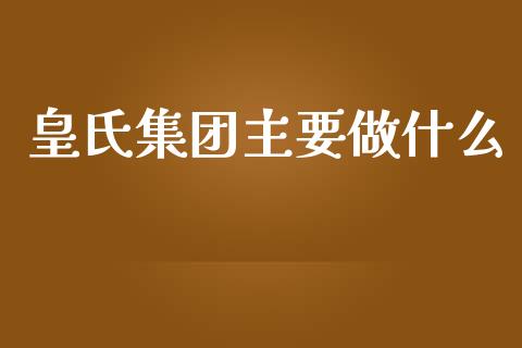 皇氏集团主要做什么_https://qh.lansai.wang_期货理财_第1张