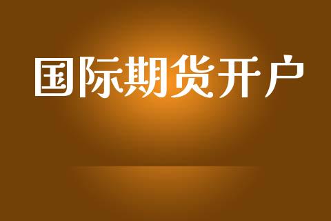 国际期货开户_https://qh.lansai.wang_期货喊单_第1张