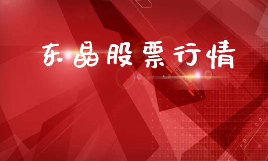 东晶股票行情_https://qh.lansai.wang_新股数据_第1张