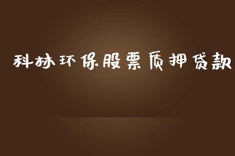 科林环保股票质押贷款_https://qh.lansai.wang_新股数据_第1张