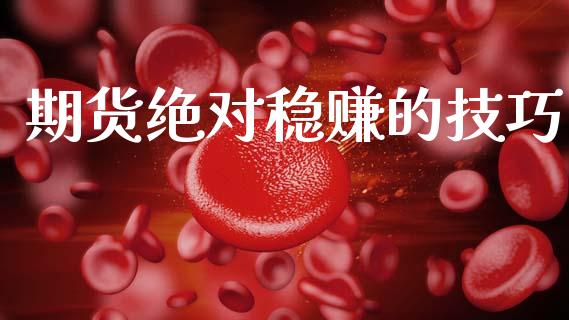 期货绝对稳赚的技巧_https://qh.lansai.wang_期货喊单_第1张