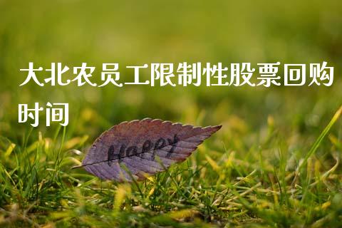 大北农员工限制性股票回购时间_https://qh.lansai.wang_期货怎么玩_第1张