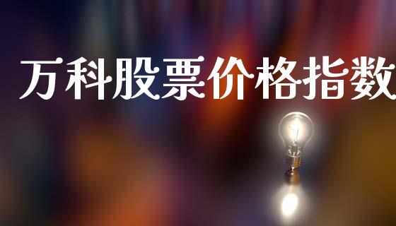 万科股票价格指数_https://qh.lansai.wang_期货喊单_第1张
