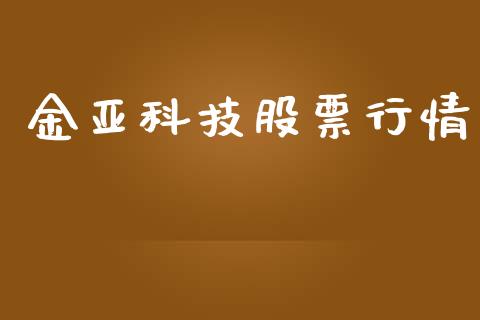金亚科技股票行情_https://qh.lansai.wang_股票新闻_第1张