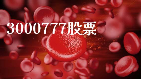 3000777股票_https://qh.lansai.wang_期货喊单_第1张
