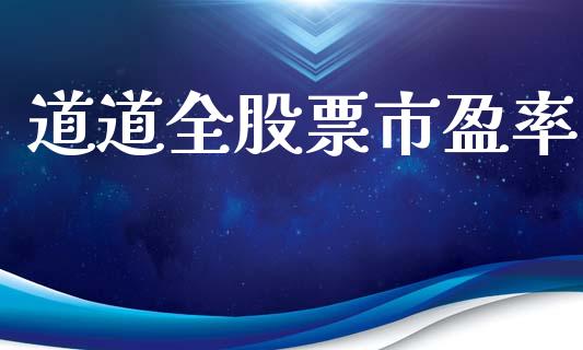 道道全股票市盈率_https://qh.lansai.wang_期货喊单_第1张