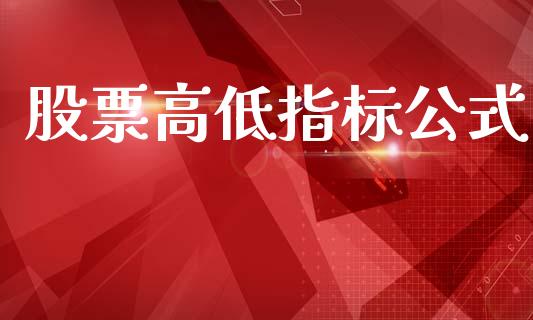 股票高低指标公式_https://qh.lansai.wang_期货喊单_第1张