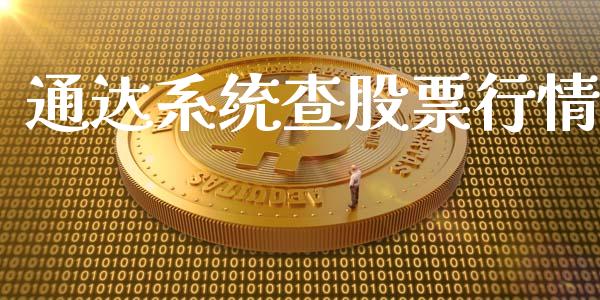 通达系统查股票行情_https://qh.lansai.wang_新股数据_第1张