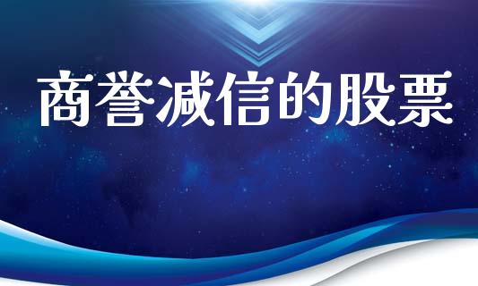 商誉减信的股票_https://qh.lansai.wang_期货理财_第1张
