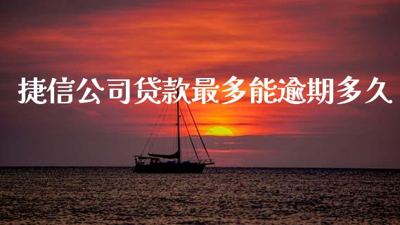 捷信公司贷款最多能逾期多久_https://qh.lansai.wang_股票技术分析_第1张