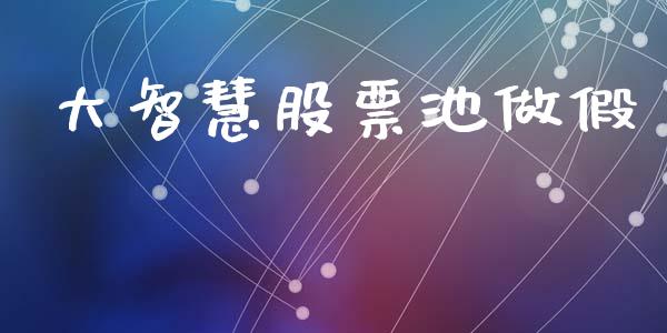 大智慧股票池做假_https://qh.lansai.wang_期货怎么玩_第1张