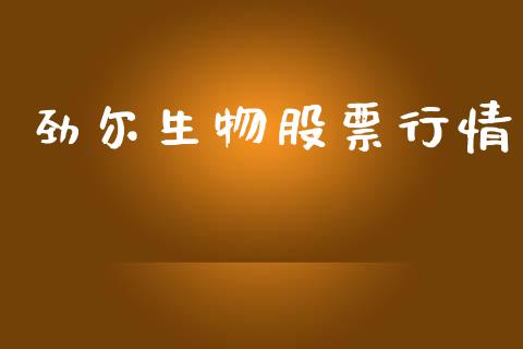 劲尔生物股票行情_https://qh.lansai.wang_期货喊单_第1张