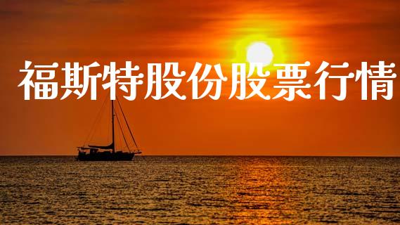 福斯特股份股票行情_https://qh.lansai.wang_新股数据_第1张