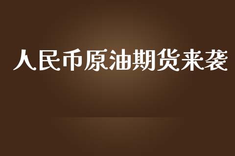 人民币原油期货来袭_https://qh.lansai.wang_期货怎么玩_第1张