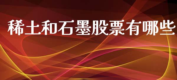 稀土和石墨股票有哪些_https://qh.lansai.wang_新股数据_第1张