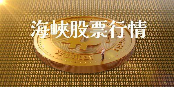 海峽股票行情_新股数据_第1张_起点期货网 海峽股票行情_https://qh.lansai.wang_新股数据_第1张