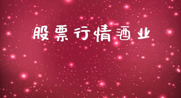 股票行情酒业_https://qh.lansai.wang_新股数据_第1张