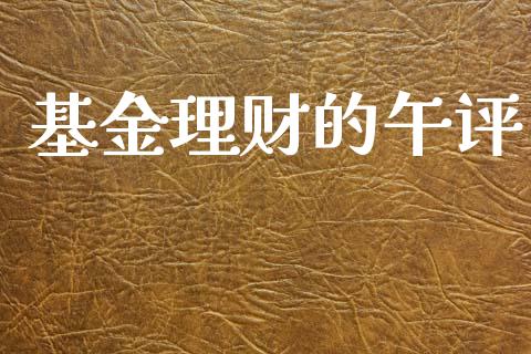 基金理财的午评_https://qh.lansai.wang_期货理财_第1张