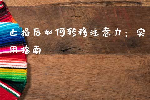止损后如何转移注意力：实用指南_https://qh.lansai.wang_股票技术分析_第1张