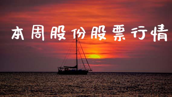 本周股份股票行情_https://qh.lansai.wang_新股数据_第1张