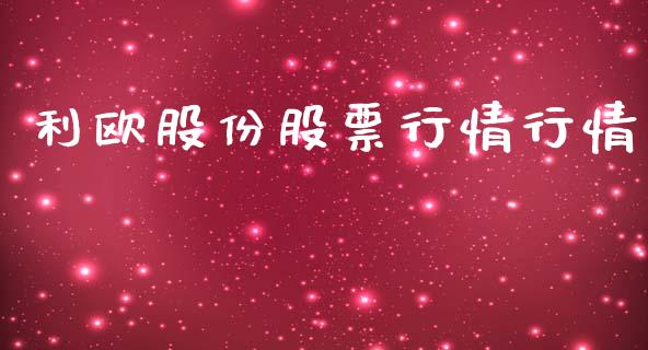 利欧股份股票行情行情_https://qh.lansai.wang_期货喊单_第1张