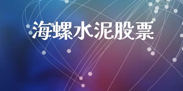 海螺水泥股票_新股数据_第1张_起点期货网 海螺水泥股票_https://qh.lansai.wang_新股数据_第1张