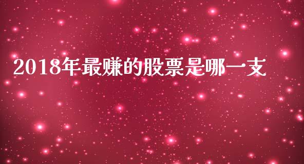 2018年最赚的股票是哪一支_https://qh.lansai.wang_期货理财_第1张
