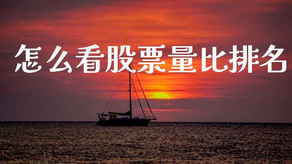 怎么看股票量比排名_https://qh.lansai.wang_期货喊单_第1张