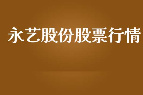 永艺股份股票行情_https://qh.lansai.wang_股票新闻_第1张