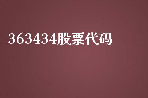 363434股票代码_https://qh.lansai.wang_期货怎么玩_第1张