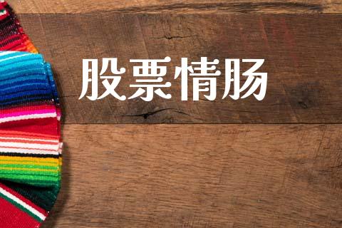 股票情肠_https://qh.lansai.wang_新股数据_第1张