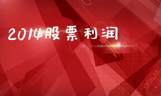 2014股票利润_https://qh.lansai.wang_期货理财_第1张