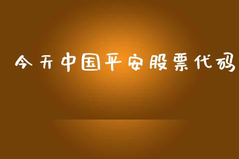 今天中国平安股票代码_https://qh.lansai.wang_期货喊单_第1张
