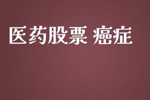 医药股票 癌症_https://qh.lansai.wang_期货理财_第1张