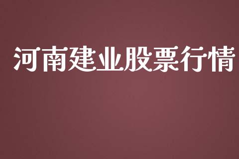 河南建业股票行情_https://qh.lansai.wang_股票新闻_第1张