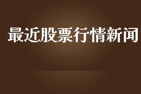 最近股票行情新闻_https://qh.lansai.wang_新股数据_第1张