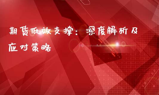 期货低效支撑：深度解析及应对策略_https://qh.lansai.wang_期货怎么玩_第1张